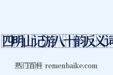 四明山记游八十韵反义词是什么意思的图片
